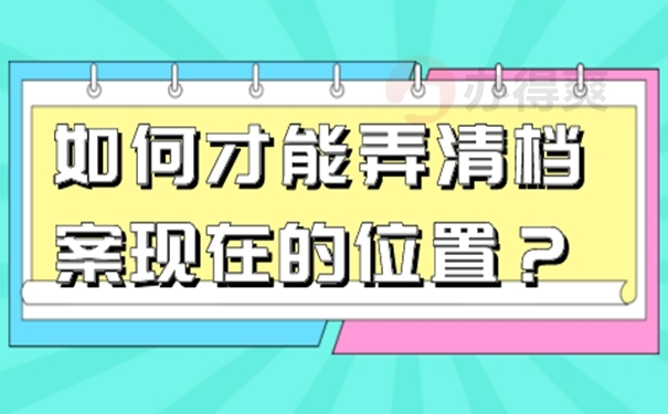 档案找不到该怎么查询?