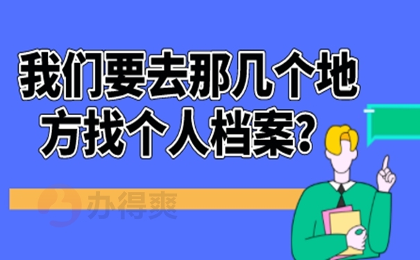 档案忘了在哪儿怎么查询？