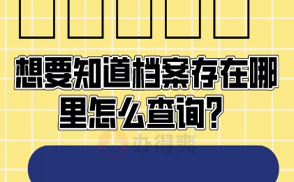 忘了档案放在哪儿咋查询？