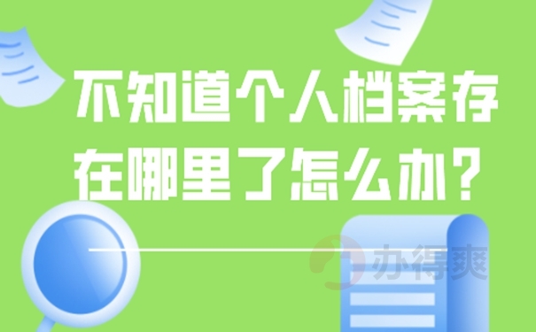 档案找不到该怎么查询?