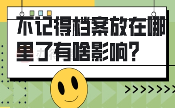 不记得档案在哪如何查询？