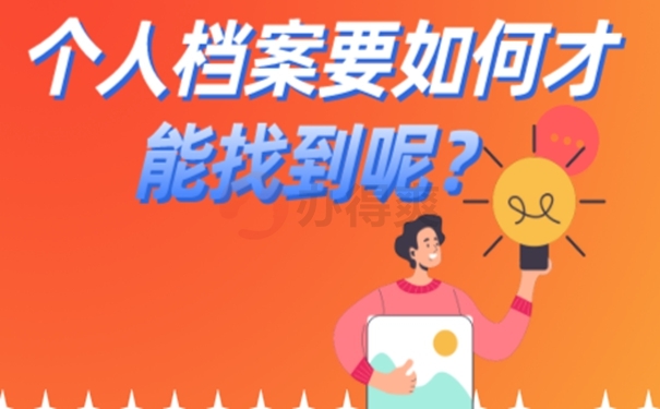 要在哪里查询档案？