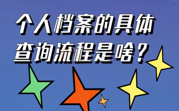 请看档案查询流程？