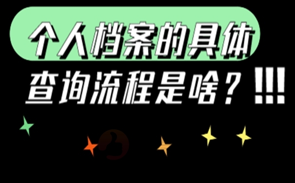 档案忘了在哪儿怎么查询？