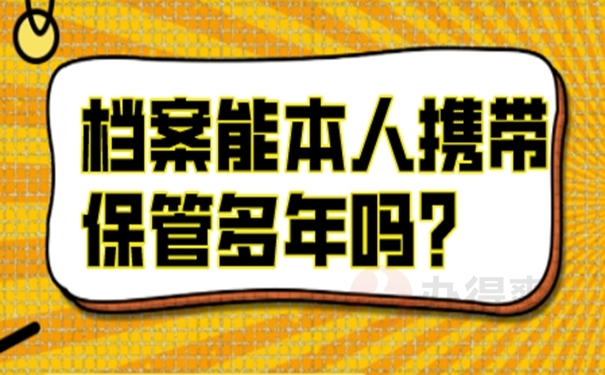 档案长期自持的危害！