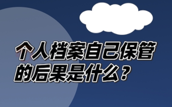 档案自持的经验分享！