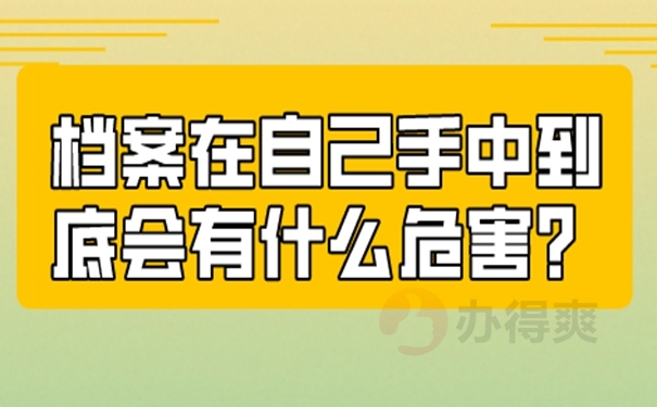 档案自持处理详解！