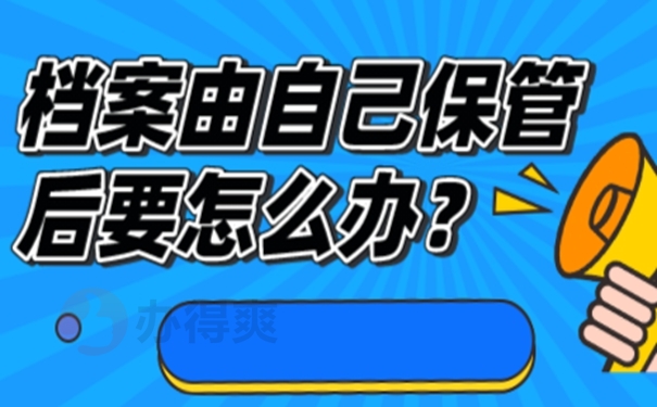 档案自持的经验分享！