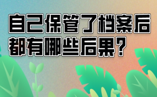 档案能自己拿着吗？