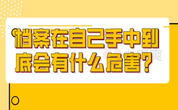 档案自持处理详解！