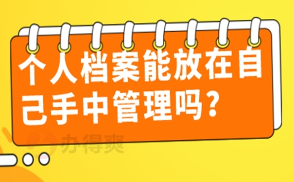 速看自持档案处理方式！