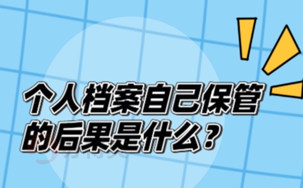 档案长期自持的危害！