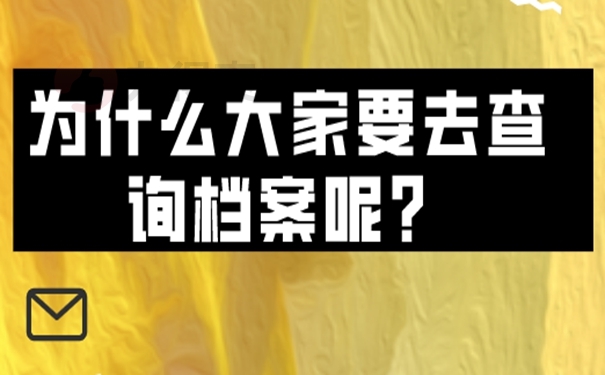 查询档案存在的地点？