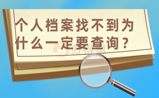 怎样查询档案的存放位置？