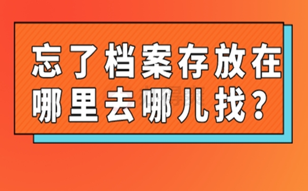 档案不知道在哪怎么查询?