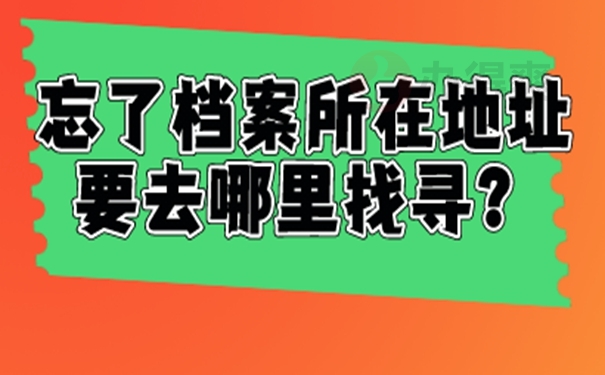 不知道档案在哪能查询吗？