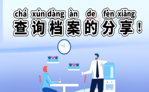 怎样查询档案的存放位置？