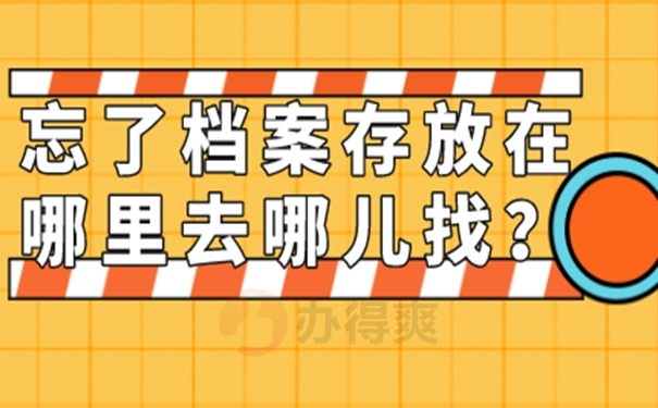 查询档案存在的地点？