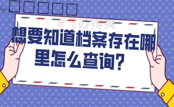 查询档案的方式有哪些？