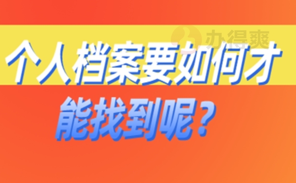 忘了档案放在哪儿咋查询？