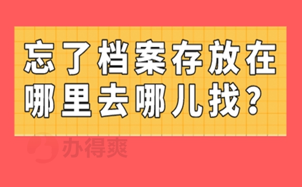 档案不知道在哪怎么查询?