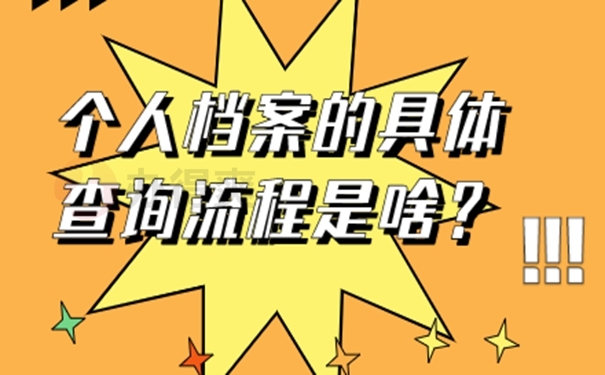 个人档案的具体查询流程是啥？