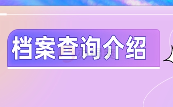 不知道档案在哪能查询吗？