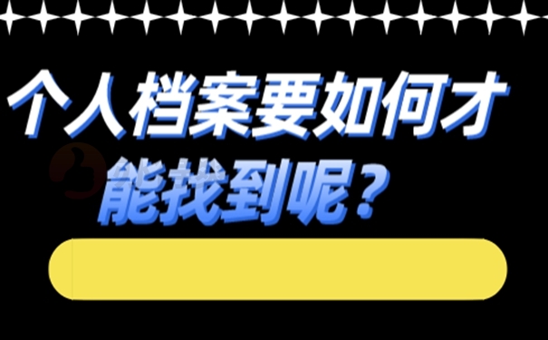 怎样查询档案的存放位置？