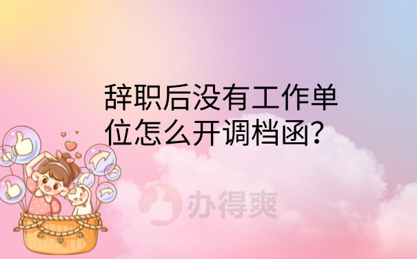 怎么开调档函