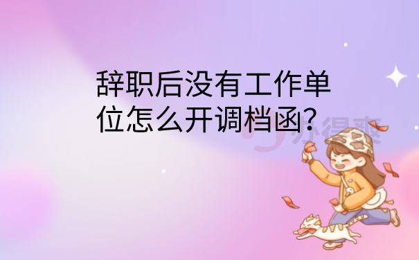 怎么开调档函