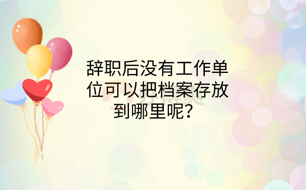 档存放地方