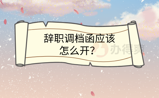 辞职调档函怎么开