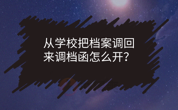 调档函怎么开