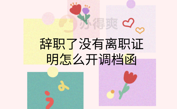 辞职怎么开调档函