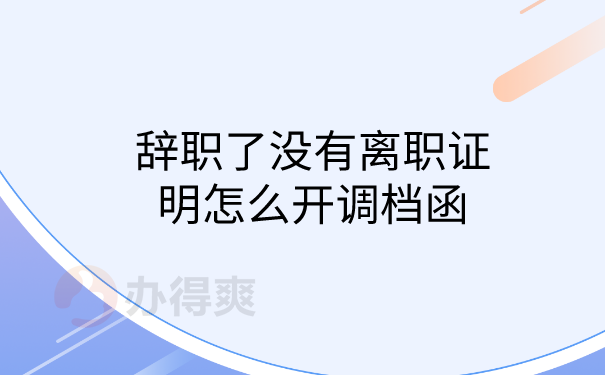 辞职怎么开调档函