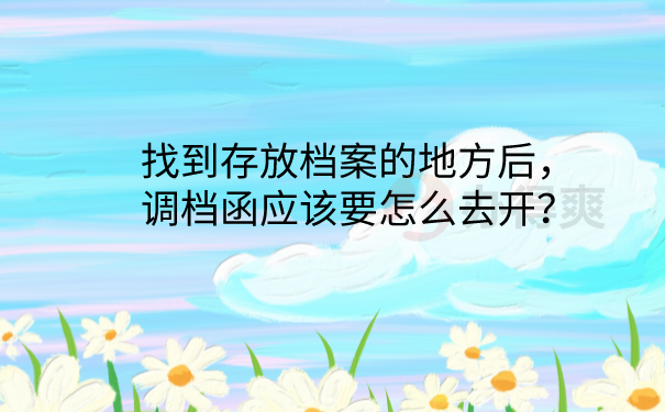 辞职怎么开调档函