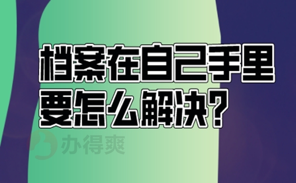 档案在自己手里面可以吗？