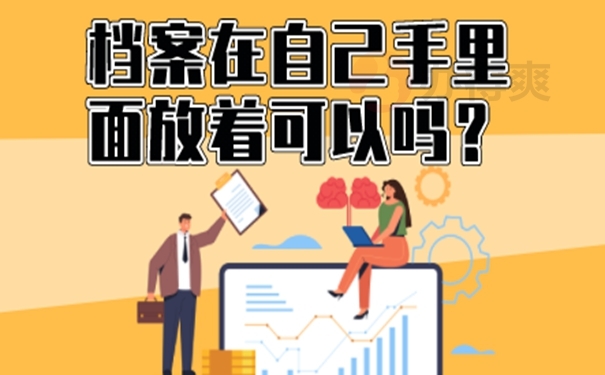 自持档案的后果是什么？