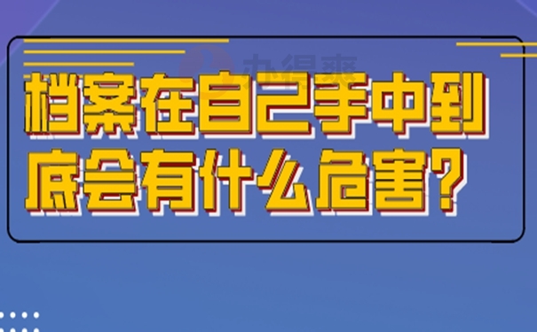 档案在自己手里要怎么解决？