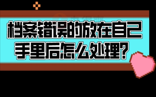 档案能自己拿着进行保管存放吗？