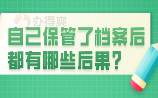 档案在自己手中的危害？