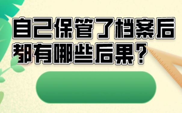 自己保存的档案还有效吗？