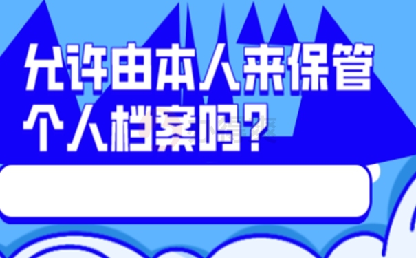 自己保管档案的后果？