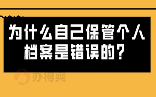 档案可以自己携带吗？