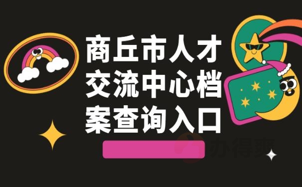 商丘市人才交流中心档案查询入口