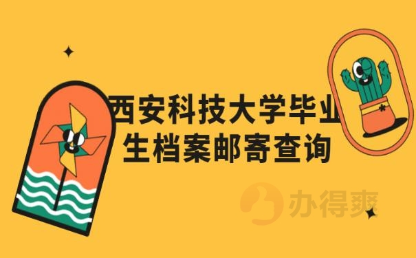 西安科技大学毕业生档案邮寄查询