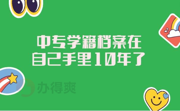 中专学籍档案在自己手里10年了