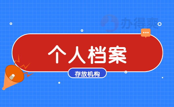 山西省运城市个人档案查询系统