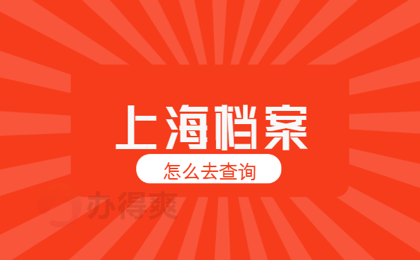 上海个人档案网上查询系统入口