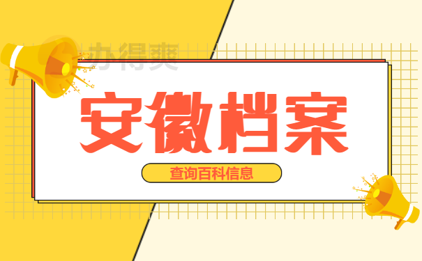 安徽个人档案网上查询系统入口